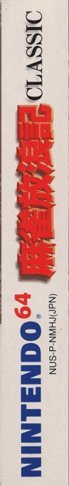 Mahjong Hourouki Classic — box-2D-side (JP)