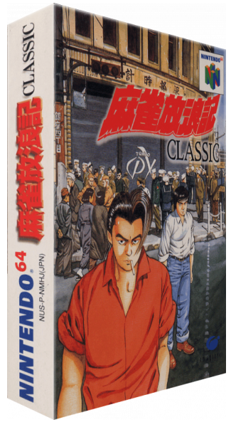 Mahjong Hourouki Classic — box-3D (JP)