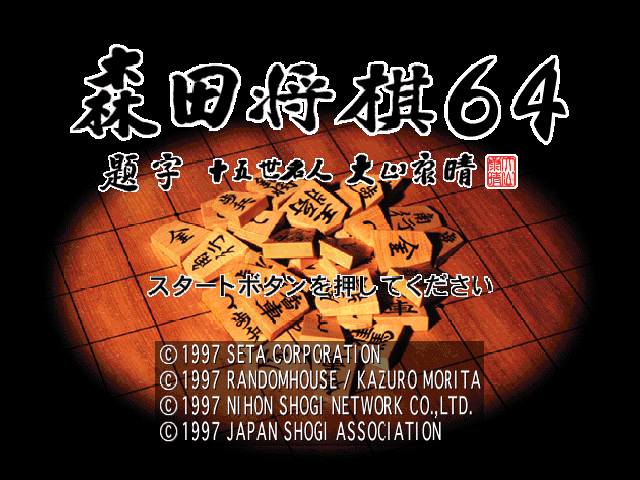 Morita Shougi 64 — sstitle (JP)