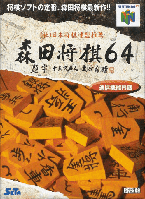Morita Shougi 64 box art