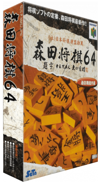 Morita Shougi 64 — box-3D (JP)