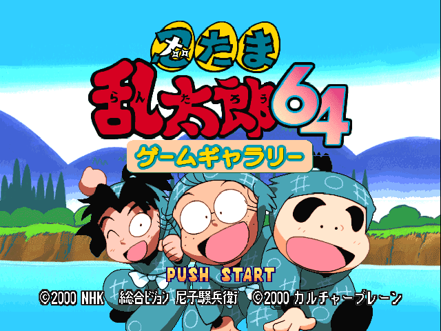 Nintama Rantarou 64 Game Gallery — sstitle (JP)