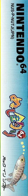 Nushi Zuri 64 — box-2D-side (JP)