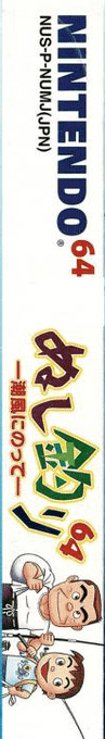 Nushi Zuri 64 - Shiokaze Ni Notte — box-2D-side (JP)