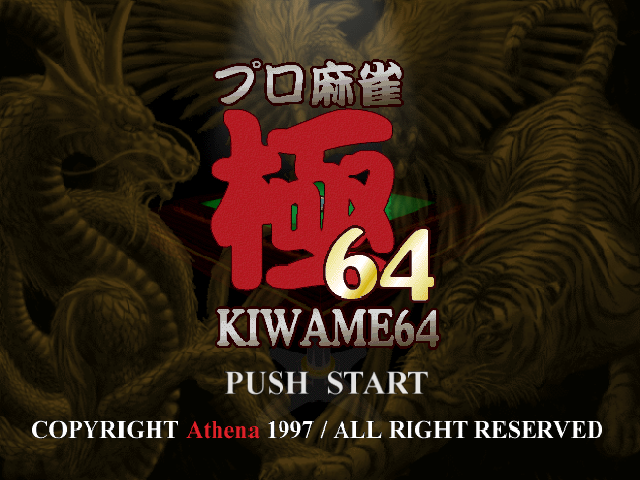 Pro Mahjong Kiwame 64 — sstitle (JP)