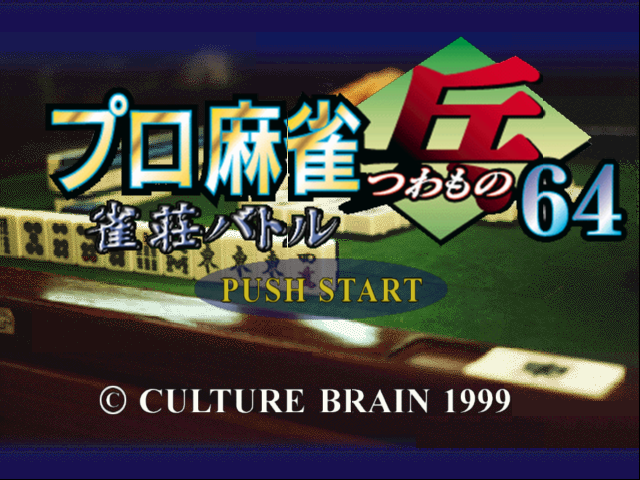 Pro Mahjong Tsuwamono 64 - Jansou Battle Ni Chousen — sstitle (JP)
