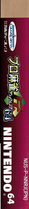 Pro Mahjong Tsuwamono 64 - Jansou Battle Ni Chousen — box-2D-side (JP)