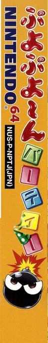 Puyo Puyo Party — box-2D-side (JP)