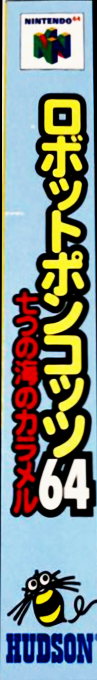 Robot Poncots 64 - 7tsu no Umi no Caramel — box-2D-side (JP)