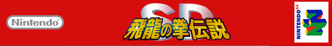 Sd Hiryuu No Ken Densetsu — box-2D-side (SS)