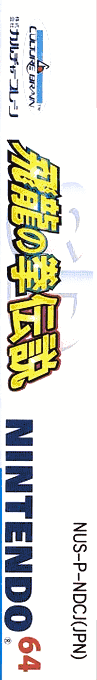 Sd Hiryuu No Ken Densetsu — box-2D-side (JP)