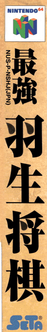 Saikyou Habu Shougi — box-2D-side (JP)
