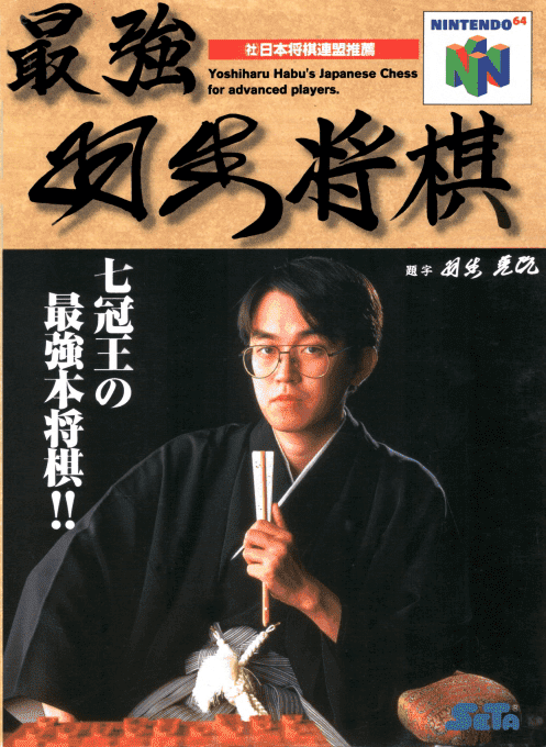 Saikyou Habu Shougi box art