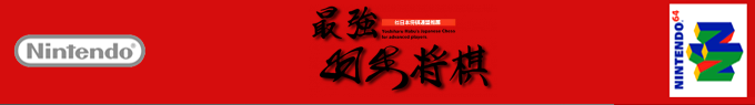 Saikyou Habu Shougi — box-2D-side (SS)