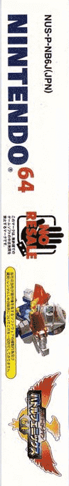 Super B-daman - Battle Phoenix 64 — box-2D-side (JP)