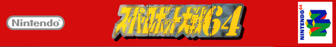 Super Robot Taisen 64 — box-2D-side (SS)