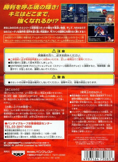 Super Robot Taisen 64 — box-2D-back (JP)