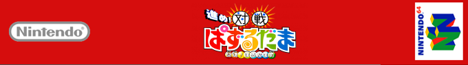 Susume! Taisen Puzzle Dama - Toukon! Marutama Chou — box-2D-side (SS)
