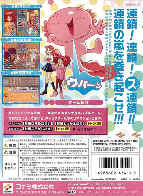Susume! Taisen Puzzle Dama - Toukon! Marutama Chou — box-2D-back (JP)