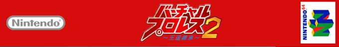 Virtual Pro-Wrestling 2 - Ōdō Keishō — box-2D-side (SS)