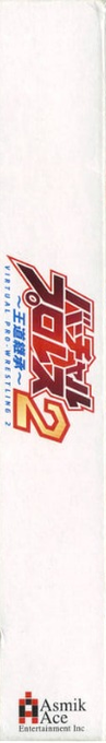 Virtual Pro-Wrestling 2 - Ōdō Keishō — box-2D-side (JP)
