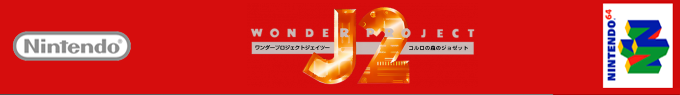 Wonder Project J2 - Koruro no Mori no Jozet — box-2D-side (SS)