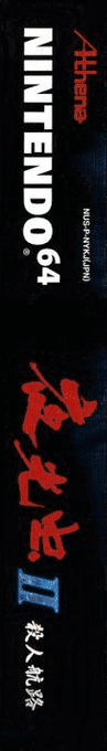 Yakouchuu 2 - Satsujin Kouro — box-2D-side (JP)