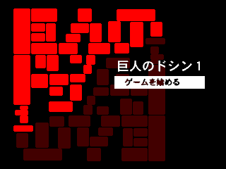 Kyojin No Doshin — sstitle (JP)