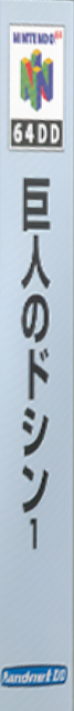 Kyojin No Doshin — box-2D-side (JP)