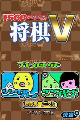 1500 DS Spirits - Shougi V — sstitle (JP)