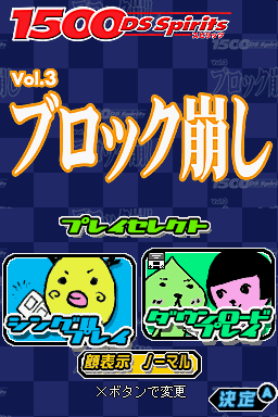 1500 Ds Spirits Vol. 3 - Block Kuzushi — sstitle (JP)