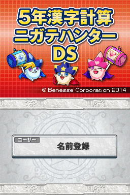 5-nen Kanji Keisan Nigate Hunter Ds — sstitle (JP)