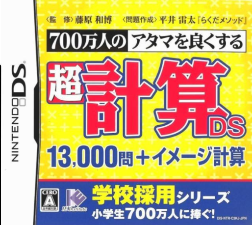 700 Mannin No Atama O Yokusuru - Chou Keisan Ds - 13000 Mon  Image Keisan box art