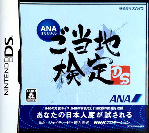 ANA Original - Gotouchi Kentei DS box art