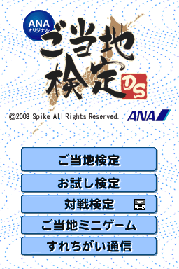 ANA Original - Gotouchi Kentei DS — sstitle (JP)