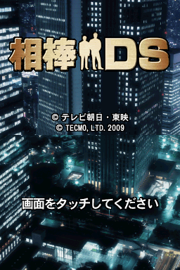 Aibou Ds — sstitle (JP)