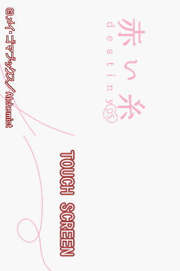 Akai Ito Destiny Ds — sstitle (JP)
