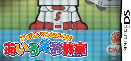 Anpanman To Asobo - Aiueo Kyoushitsu — steamgrid