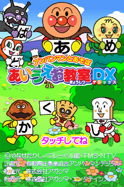 Anpanman to Asobo - Aiueo Kyoushitsu DX — sstitle (JP)