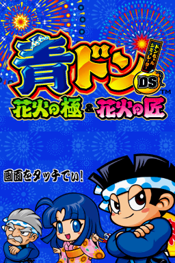 Aodon Ds - Hanabi No Kiwami And Hanabi No Takumi — sstitle (JP)