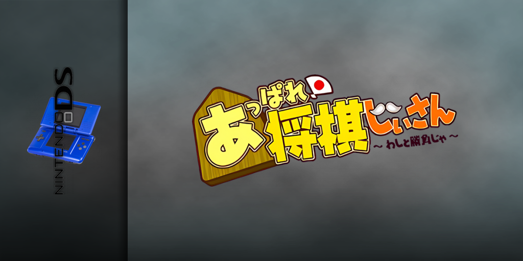 Appare! Shougi Jiisan - Washi To Shoubu Ja — screenmarquee (JP)