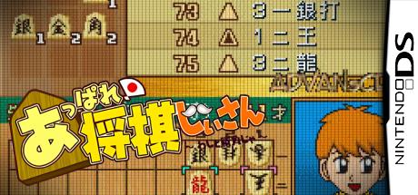 Appare! Shougi Jiisan - Washi to Shoubu ja — steamgrid