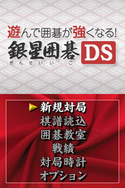 Asonde Igo Ga Tsuyoku Naru! - Ginsei Igo Ds — sstitle (JP)