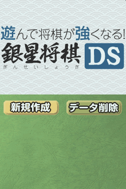 Asonde Shougi Ga Tsuyokunaru! Ginsei Shougi Ds — sstitle (JP)