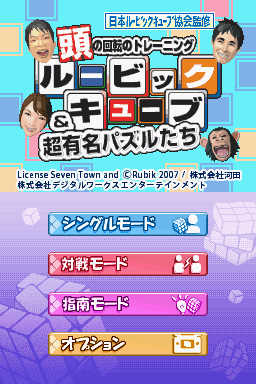 Atama No Kaiten No Training - Rubik's Cube And Chou Yuumei Puzzle-tachi — sstitle (JP)
