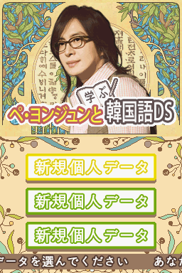 Bae Yong-joon To Manabu Kankokugo Ds — sstitle (JP)
