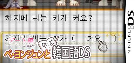 Bae Yong-Joon to Manabu Kankokugo DS : Date-Hen — steamgrid