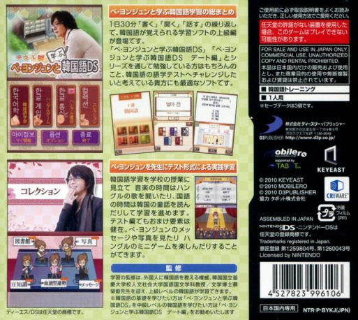 Bae Yong-Joon to Manabu Kankokugo DS : Test-Hen — box-2D-back (JP)
