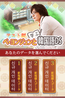 Bae Yong-Joon to Manabu Kankokugo DS : Test-Hen — sstitle (WOR)