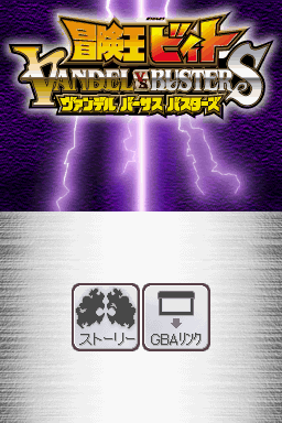 Bouken-ou Beet - Vandel Vs. Busters — sstitle (JP)